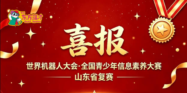 喜报:祝贺宋云涵、张沐杨、邵嘉安、盛云喆、赵梓杨5位同学在”全国青少年信息素养大赛 华东赛区(山东)复赛“中获奖封面