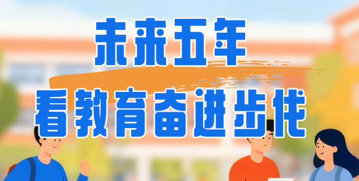 未来五年，看教育奋进步伐封面