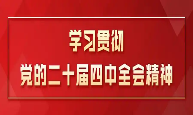 教育战线热议中央宣讲团在教育系统宣讲全会精神：开拓改革新局，共谋强国实效封面