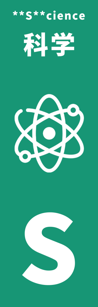 **S**cience 科学