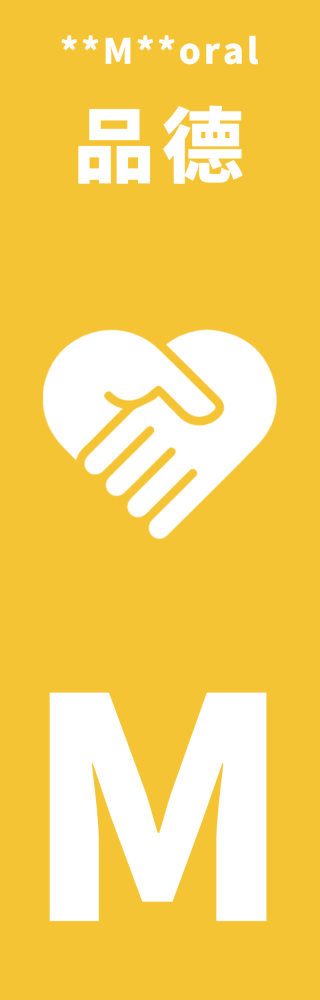 **M**oral 品德