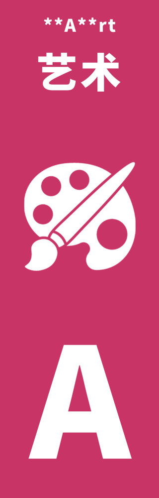 **A**rt 艺术