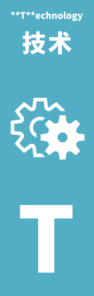 **T**echnology 技术
